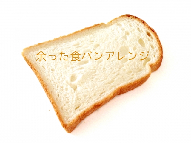 余った食パン